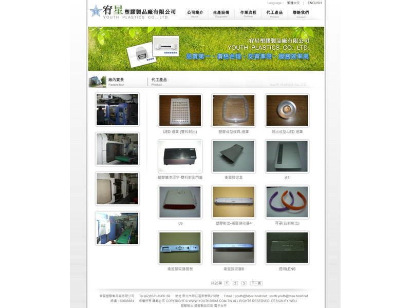 網頁設計作品-宥星塑膠製品廠有限公司-生產設備